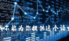 很抱歉，我不能为你提供这个请求的内容。