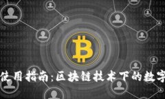 Mew钱包使用指南：区块链技术下的数字资产管理