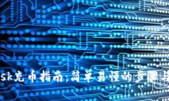 iMetaMask充币指南:简单易懂的步骤与注意事项