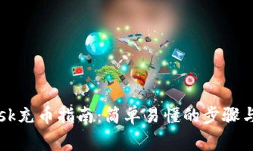 iMetaMask充币指南：简单易懂的步骤与注意事项