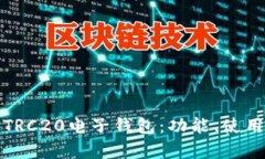 全面解析TRC20电子钱包：功能、使用与安全性