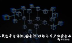 小狐钱包平台评测:安全性、功能与用户体验全