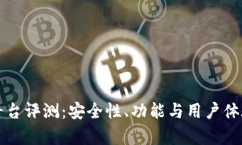 小狐钱包平台评测：安全性、功能与用户体验全面分析