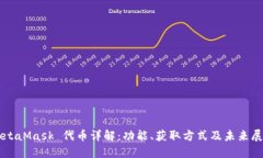 MetaMask 代币详解:功能、获取方式及未来展望