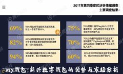 my钱包：新兴数字钱包的优势与市场分析