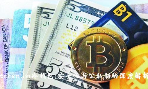 token.im冷钱包：安全性与公私钥的深度解析
