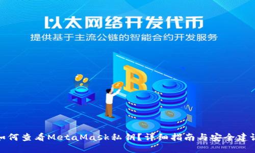 如何查看MetaMask私钥？详细指南与安全建议