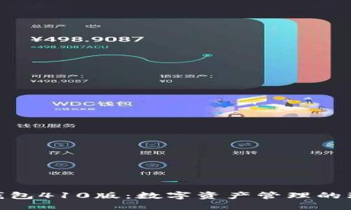 : 小狐钱包410版：数字资产管理的理想选择