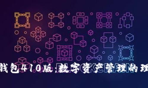 : 小狐钱包410版：数字资产管理的理想选择