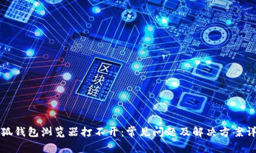 小狐钱包浏览器打不开：常见问题及解决方案详解