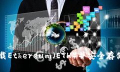 如何从官网下载Ethereum（ETH）并安全存储你的加密