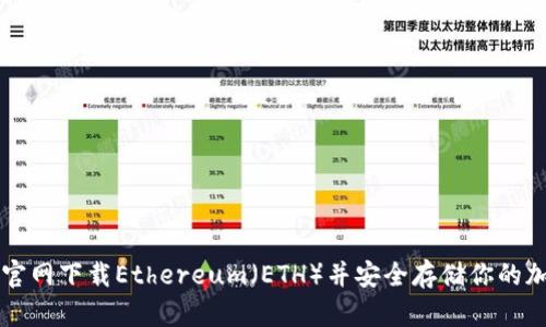 如何从官网下载Ethereum（ETH）并安全存储你的加密货币