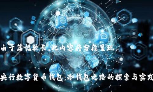 由于篇幅较长，此内容将分段呈现。


央行数字货币钱包：冷钱包之路的探索与实践