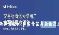 派币的价值探讨：真实价值与未来潜力分析