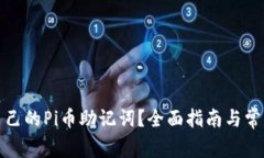 如何查看自己的Pi币助记词？全面指南与常见疑问