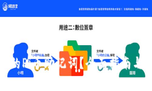 如何查看自己的Pi币助记词?全面指南与常见疑问解答