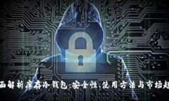 全面解析库存冷钱包：安全性、使用方法与市场