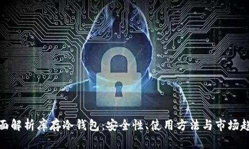 全面解析库存冷钱包:安全性、使用方法与市场趋势