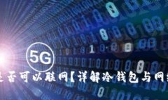 冷钱包手机是否可以联网？详解冷钱包与网络安