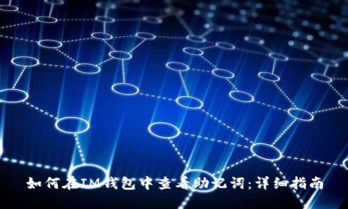 如何在IM钱包中查看助记词:详细指南