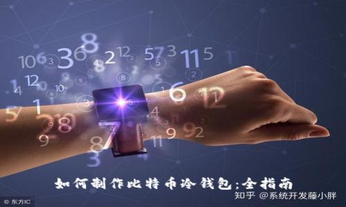 如何制作比特币冷钱包:全指南