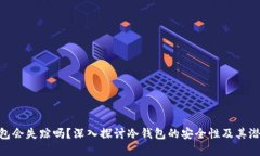 : 冷钱包会失踪吗?深入探讨冷钱包的安全性及其