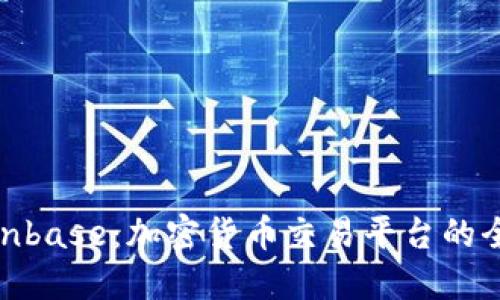 Coinbase：加密货币交易平台的全貌