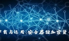 冷钱包的下载与运用:安全存储加密货币的全攻