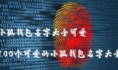 小狐钱包名字大全可爱100个可爱的小狐钱包名字