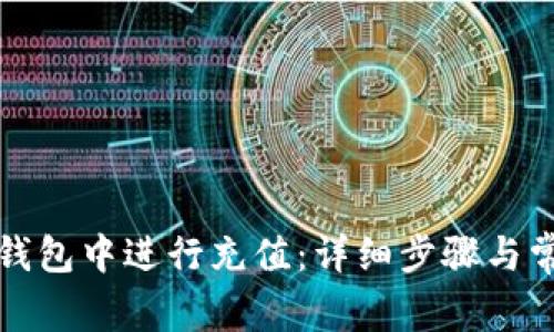 如何在小狐钱包中进行充值：详细步骤与常见问题解答