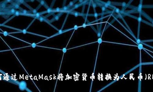 如何通过MetaMask将加密货币转换为人民币（RMB）