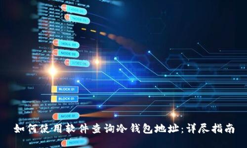 如何使用软件查询冷钱包地址：详尽指南