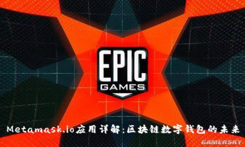 Metamask.io应用详解：区块链数字钱包的未来