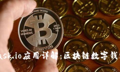 Metamask.io应用详解：区块链数字钱包的未来