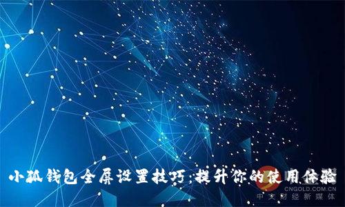 小狐钱包全屏设置技巧：提升你的使用体验