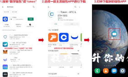小狐钱包全屏设置技巧：提升你的使用体验