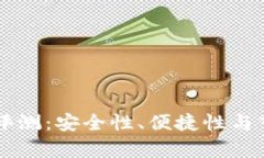 国产冷钱包评测：安全性、便捷性与市场前景分