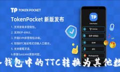   如何将冷钱包中的TTC转换为其他数字货币？