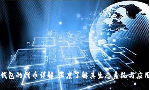 小狐钱包的代币详解：深度了解其生态系统与应用价值
