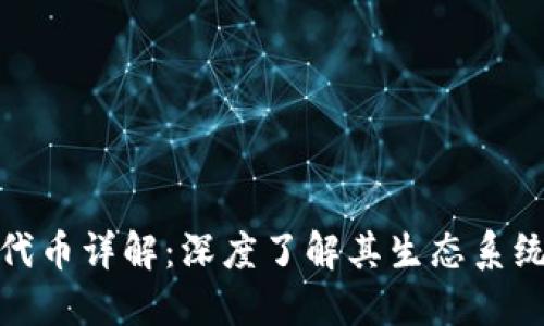 小狐钱包的代币详解：深度了解其生态系统与应用价值