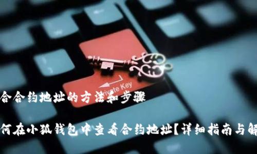 整合合约地址的方法和步骤

如何在小狐钱包中查看合约地址？详细指南与解答