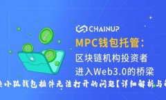 如何解决小狐钱包插件无法打开的问题?详细解