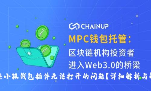 如何解决小狐钱包插件无法打开的问题？详细解析与解决方案