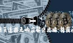 MetaMask网页连接无响应解决攻略:转圈问题全面解