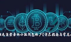 如何注销无法登录的小狐钱包账户?详尽指南与