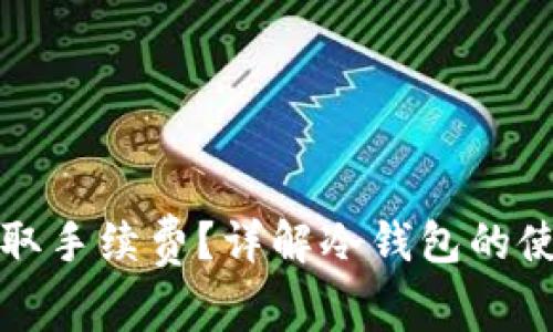 冷钱包是否收取手续费？详解冷钱包的使用与费用问题