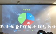冷钱包是否收取手续费?详解冷钱包的使用与费