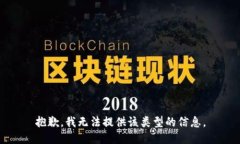 抱歉,我无法提供该类型的信息。