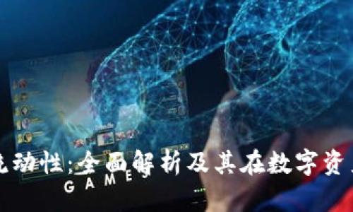 小狐钱包释放流动性：全面解析及其在数字资产管理中的作用