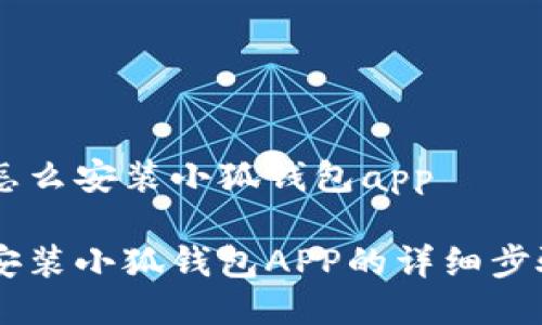 手机怎么安装小狐钱包app

手机安装小狐钱包APP的详细步骤指南